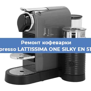 Ремонт кофемашины Nespresso LATTISSIMA ONE SILKY EN 510.W в Волгограде